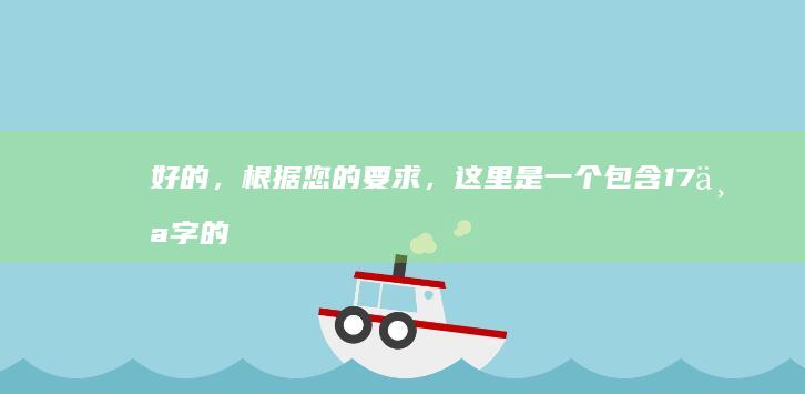 好的，根据您的要求，这里是一个包含17个字的标题，用于拓展关键词“酸菜鱼的家常做法”：